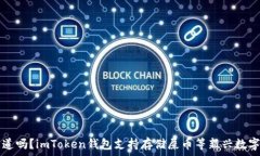   你知道吗？imToken钱包支持存储屎币等新兴数字