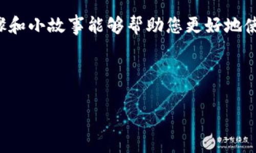   imToken钱包如何租CPU以提高交易效率？ / 

 guanjianci imToken, 租CPU, CPU租赁, 数字货币 /guanjianci 

引言
在数字货币领域，交易和转账过程中的速度和效率常常决定了用户的体验。尤其是在Ethereum（以太坊）和EOS等区块链平台上，资源的使用如CPU、RAM等直接影响到交易的速度与成本。对于使用imToken钱包的用户来说，了解如何租用CPU资源，能够有效提高交易效率。本文将为大家详细说明如何在imToken钱包中进行CPU租赁，并提供一些实用的小技巧。

一、什么是CPU资源？
CPU在区块链中通常指的是计算能力。当用户在使用像EOS这样的区块链网络时，进行交易、智能合约执行等操作都需要消耗CPU资源。对普通用户来说，在网络繁忙时，CPU资源尤为紧缺，因此了解如何租用CPU显得极为重要。

二、imToken钱包概述
imToken钱包是一款支持多种主流公链的数字货币钱包。它除了具备基本的收发币功能外，还支持资产管理、DApp访问等多项功能。imToken的用户界面友好，便于用户进行一系列操作，这包括了租赁CPU这样的高级操作。

三、租CPU的必要性
在一些情况下，用户可能会遇到交易延迟或者无法完成交易的情况。这是因为网络拥堵，而这时如果没有足够的CPU资源，交易可能被挂起。因此，租用CPU能够有效提升交易成功率，减少交易失败的概率，让用户的每一次操作都顺畅无阻。

四、如何在imToken钱包中租用CPU
以下是简单易懂的步骤，帮助您在imToken钱包中快速租用CPU。

h41. 打开imToken钱包/h4
首先，确保您的手机上已经安装了imToken钱包，并且成功登录后进入主界面。

h42. 选择EOS钱包/h4
在主界面中，点击钱包列表，选择您的EOS钱包。如果您还未创建EOS钱包，可以选择“创建钱包”进行设置。

h43.访问资源租赁模块/h4
在EOS钱包界面，找到“资源管理”部分，您将会看到CPU、RAM等资源的使用情况。在CPU部分，可以看到可用和当前的CPU使用率。

h44. 选择租用选项/h4
点击CPU选项，在弹出的窗口中选择“租用CPU”。在这里，您可以选择租用的时长和数量。通常情况下，租用CPU的方式可以选择按小时或按天。

h45. 确认交易/h4
确认您所选择的租用数量和时长无误后，输入您的密码，进行确认交易。稍等片刻，您将会收到租用成功的通知。

五、租CPU的费用
租用CPU资源需要支付一定的费用，这与当时的网络条件以及市场价格有关。在热门时段，CPU的租赁费用可能会有所增加，因此建议用户在选择租用时可以提前查看当前的市场价格以做出合理选择。

六、租CPU的技巧和建议
为了CPU的使用体验，以下是几个小技巧：
ul
  li定期检查CPU的使用情况，根据需求及时调整租用策略。/li
  li在非高峰时间进行交易，有时可以降低租用成本。/li
  li考虑购买而非租用，长期策略可能更划算。/li
/ul

七、实际案例分析
我们来看一个用户小王的真实故事。小王是一位活跃的数字货币交易者，平时喜欢购买不同的代币。某天，他决定进行一笔大额交易，但却发现由于网络拥堵，交易被卡住了。小王未曾租用过CPU资源，于是他立刻打开imToken钱包，按照上述步骤迅速租用了所需的CPU资源。不久后，他的交易成功执行，及时抓住了市场机会。正因为这次及时的操作，让小王意识到了租CPU的重要性。

八、结论
对于imToken钱包用户来说，租用CPU是一项重要的技能。通过了解如何租用CPU及其必要性，用户可以在交易中更加游刃有余，提升交易的成功率和效率。希望上述详细的步骤和小故事能够帮助您更好地使用imToken钱包，享受数字货币带来的便利。

---

以上是关于imToken钱包如何租CPU的完整内容。这个指南不仅提供了具体操作步骤，还通过真实案例增强了内容的生动性和可操作性。希望对您有所帮助！