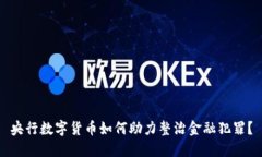 央行数字货币如何助力整治金融犯罪？