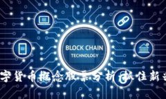 2023年度数字货币概念股票分析：抓住新兴市场的