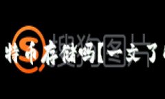 jiaotongimToken钱包支持莱特币存储吗？一文了解莱