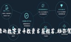 2023年值得阅读的数字货币投资书籍推荐，助你驾