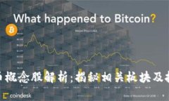 数字货币概念股解析：揭秘相关板块及投资机会