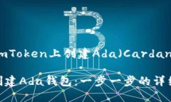 以下是关于如何在imToken上创建Ada（Cardano）钱包的