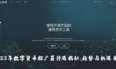 2023年数字货币推广员待遇揭秘：趋势与机遇并存