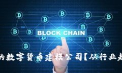 如何选择合适的数字货币建模公司？从行业趋势