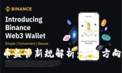 中国数字货币监管新规解析：未来方向与市场影