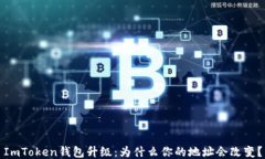 ImToken钱包升级：为什么你的地址会改变？