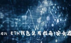 2023年imToken ETH钱包使用指南：安全存储与便捷交