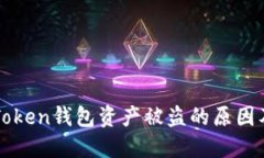 ### imToken钱包资产被盗的原因及防范措施