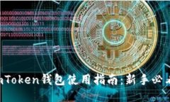 imToken钱包使用指南：新手必看！