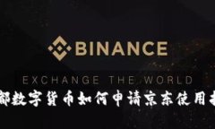 成都数字货币如何申请京东使用指南