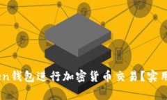 如何安全使用ImToken钱包进行加密货币交易？实用