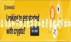 富途证券如何助力数字货币投资者把握市场机遇