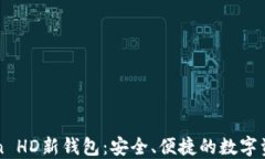 探索imToken HD新钱包：安全、便捷的数字资产管理