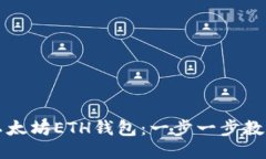 如何注册以太坊ETH钱包：一步一步教你轻松入门