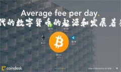 要探讨“哪个文明创造了数字货币”这一主题，