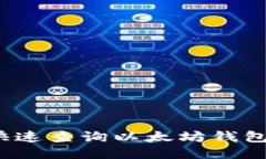 如何快速查询以太坊钱包地址？