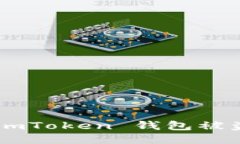 如何防止 imToken 钱包被盗：全面指南