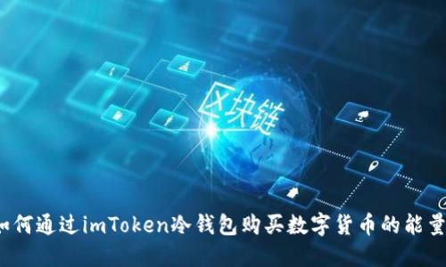 如何通过imToken冷钱包购买数字货币的能量？