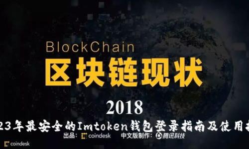 2023年最安全的Imtoken钱包登录指南及使用技巧