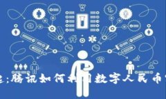 数字货币崛起：腾讯如何利用数字人民币实现商