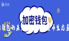 2024年以太坊钱包的未来预测：加密货币生态系统