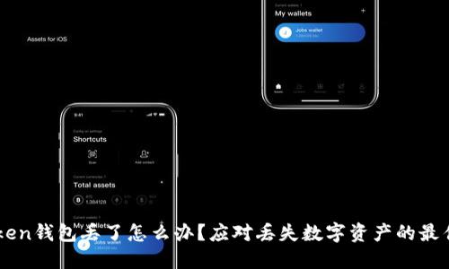 imToken钱包丢了怎么办？应对丢失数字资产的最佳指南