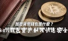 ImToken钱包资产如何快速安