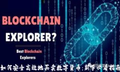 如何安全高效地买卖数字货币：新手必看指南
