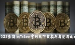 2023最新imToken官网版下载指