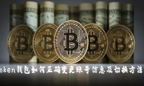 imToken钱包如何正确变更账号信息及切换方法解析