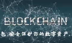 imToken冷钱包：安全保护你的数字资产，理财新手