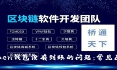 如何解决imToken钱包没有到账的问题：常见原因与