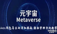 imToken钱包导出的详细指南：轻松管理你的数字资