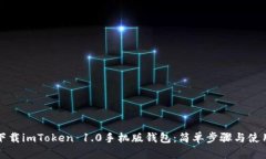 如何下载imToken 1.0手机版钱包：简单步骤与使用指
