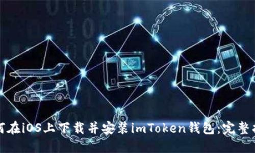 如何在iOS上下载并安装imToken钱包：完整指南