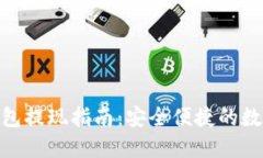 imToken钱包提现指南：安全便捷的数字资产管理