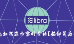 以太坊钱包如何显示实时