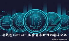 老钱包IMToken：加密货币时代的安全之选