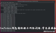 如何解决ImToken钱包转账提示网络问题：常见原因