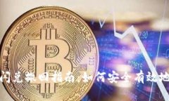 imToken钱包闪兑撤回指南：如何安全有效地撤回闪