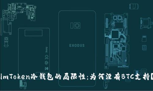 imToken冷钱包的局限性：为何没有BTC支持？