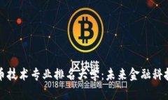 数字货币技术专业排名大学：未来金融科技的摇