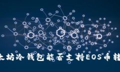 以太坊冷钱包能否支持EOS币转账？
