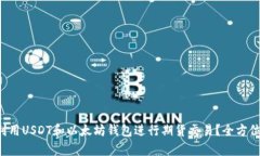 如何利用USDT和以太坊钱包进行期货交易？全方位