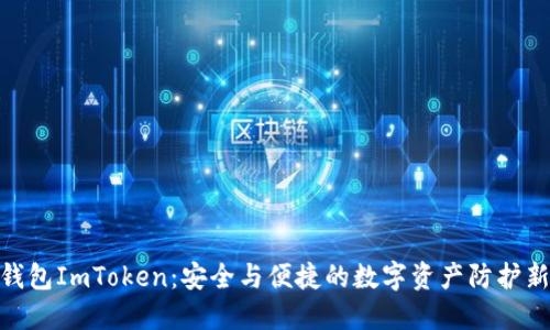 硬件钱包ImToken：安全与便捷的数字资产防护新选择