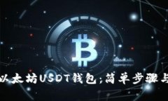 如何安装以太坊USDT钱包：简单步骤与注意事项