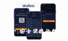 imToken钱包简介：安全便捷