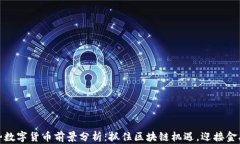 联动优势数字货币前景分析：抓住区块链机遇，